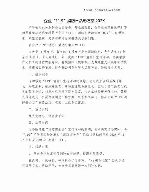 企业“11.9”消防日活动方案202X.doc