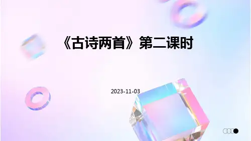 《古诗两首》第二课时