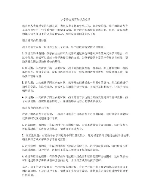小学语言发育知识点总结