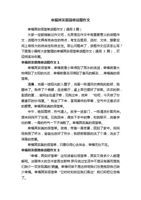 幸福其实很简单话题作文
