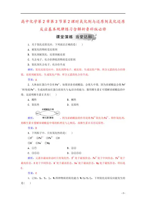 高中化学第2章第3节第2课时氧化剂与还原剂氧化还原反应基本规律练习含解析鲁科版必修