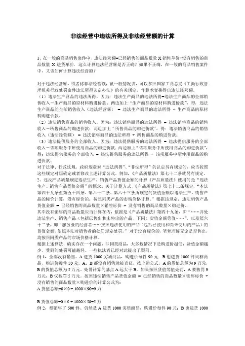 非法经营中违法所得及非法经营额的计算
