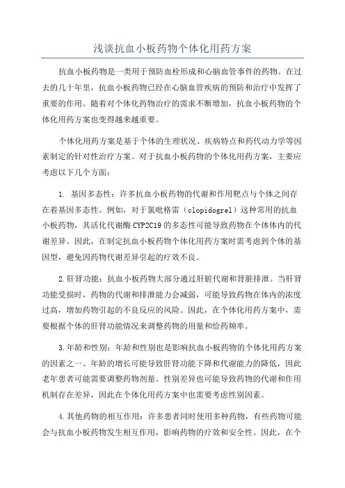 浅谈抗血小板药物个体化用药方案