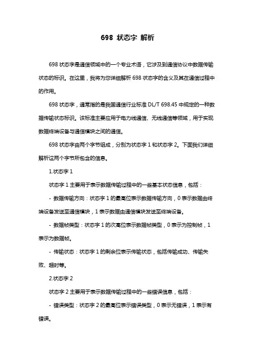 698 状态字 解析