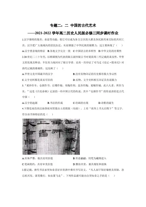 高二历史中国的古代艺术 课时作业--2021-2022学年高二历史人民版必修三