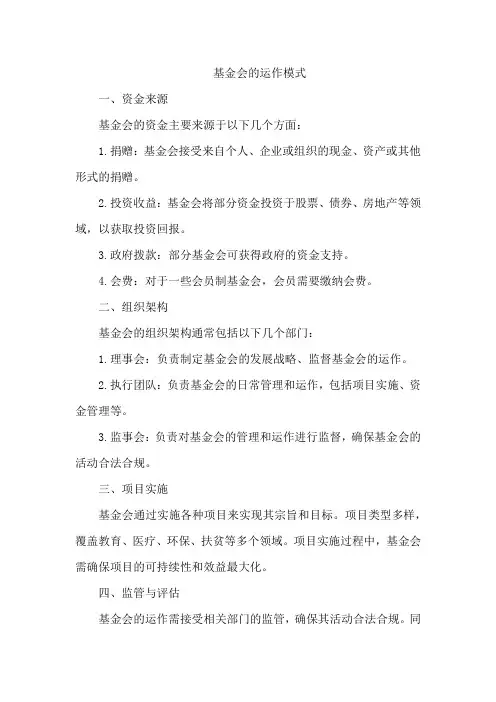 基金会的运作模式