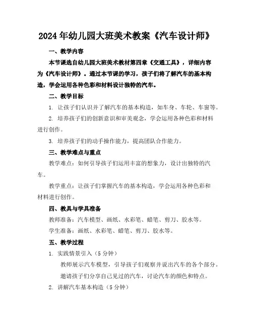 2024年幼儿园大班美术教案《汽车设计师》