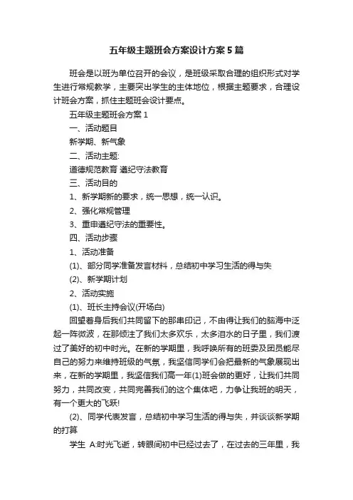 五年级主题班会方案设计方案5篇