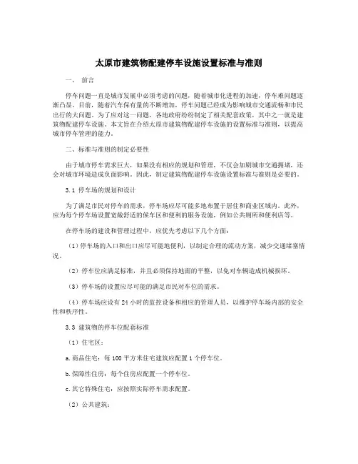 太原市建筑物配建停车设施设置标准与准则