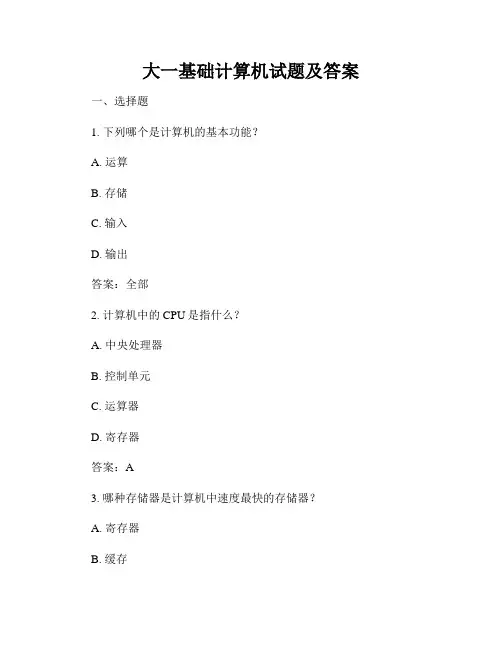 大一基础计算机试题及答案