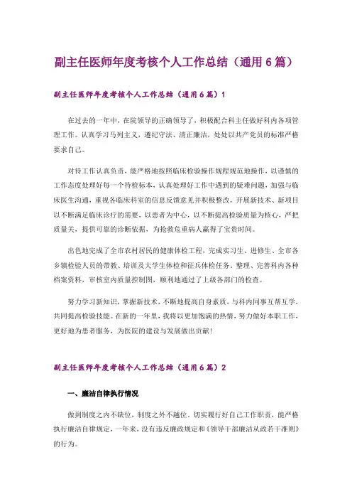 副主任医师年度考核个人工作总结(通用6篇)