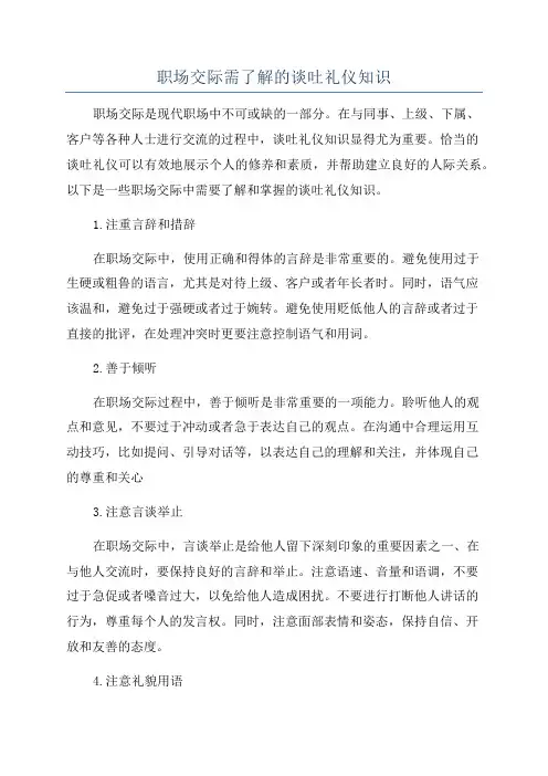 职场交际需了解的谈吐礼仪知识
