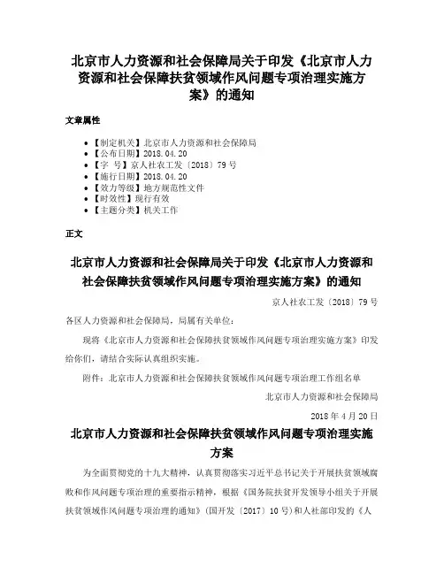 北京市人力资源和社会保障局关于印发《北京市人力资源和社会保障扶贫领域作风问题专项治理实施方案》的通知