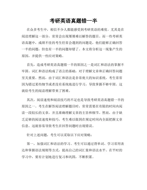 考研英语真题错一半