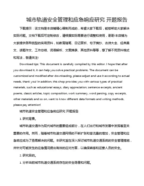 城市轨道安全管理和应急响应研究 开题报告