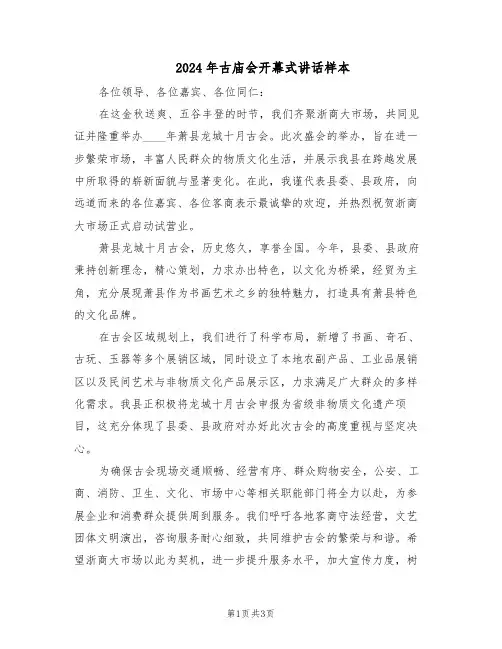 2024年古庙会开幕式讲话样本（二篇）