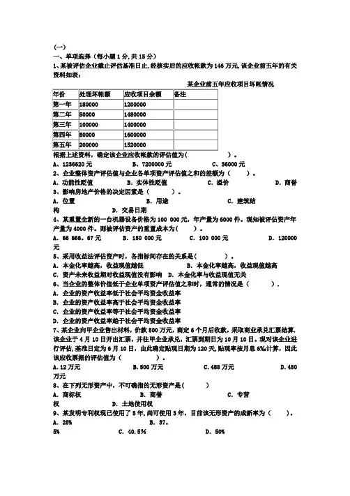 资产评估学近四年期末考试卷及答案