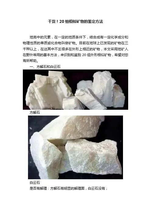 干货！20组相似矿物的鉴定方法