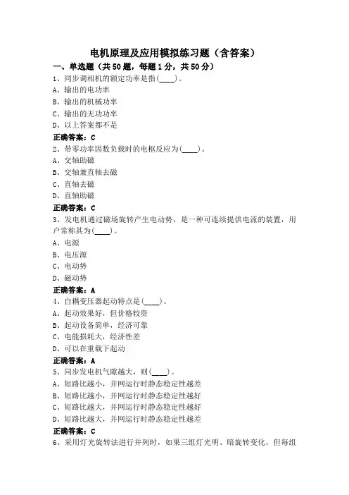 电机原理及应用模拟练习题(含答案)