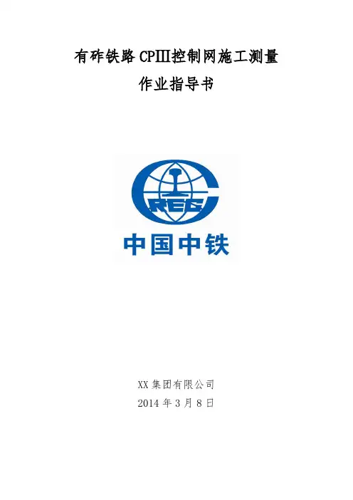 有砟铁路CPIII控制网施工测量作业指导书