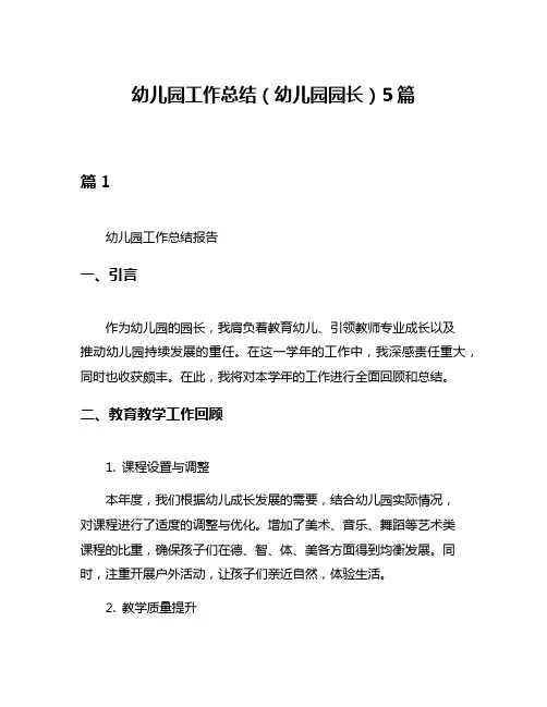 幼儿园工作总结(幼儿园园长)5篇