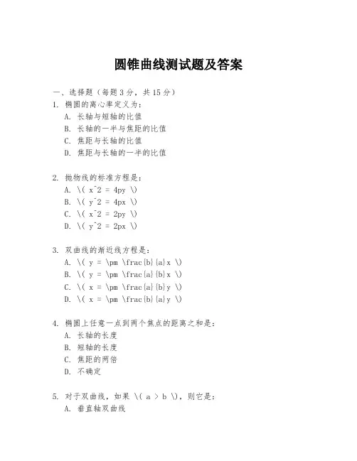 圆锥曲线测试题及答案