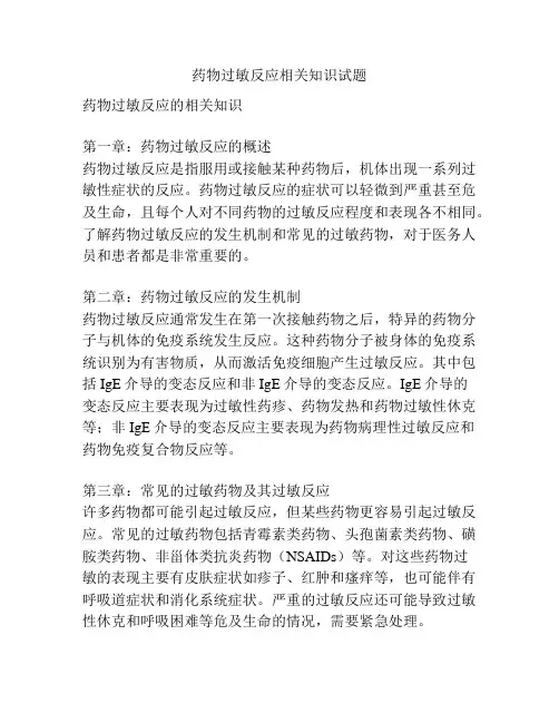 药物过敏反应相关知识试题