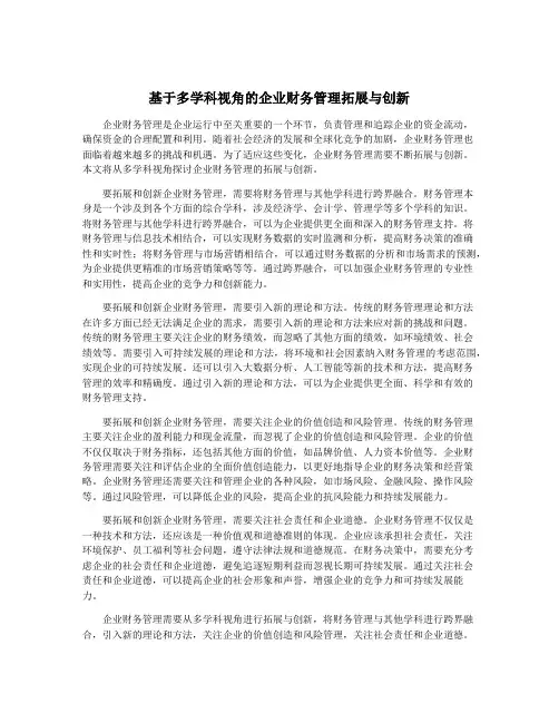 基于多学科视角的企业财务管理拓展与创新