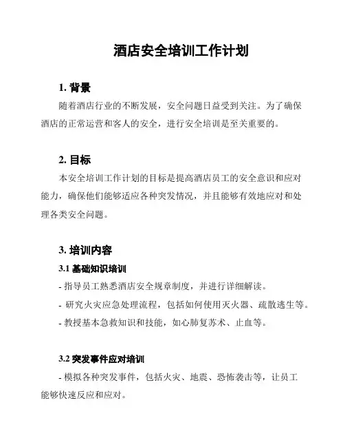 酒店安全培训工作计划