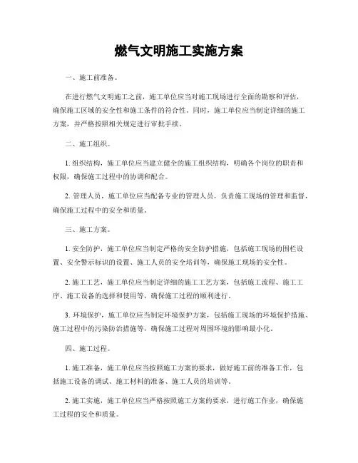 燃气文明施工实施方案