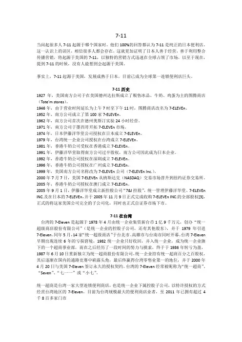 日本7-11连锁便利店案例