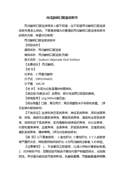 丙戊酸钠口服液说明书