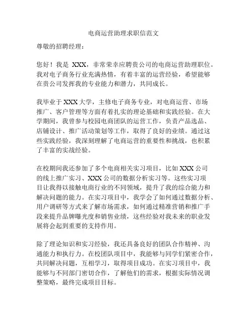 电商运营助理求职信范文