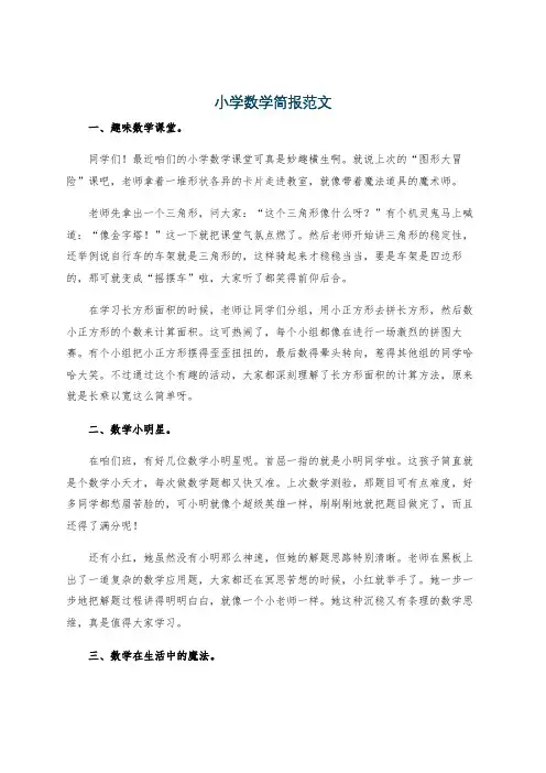小学数学简报范文