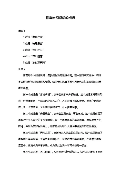 形容家很温暖的成语
