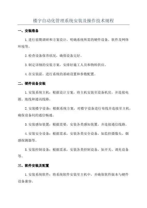 楼宇自动化管理系统安装及操作技术规程