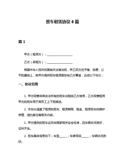 班车租赁协议6篇