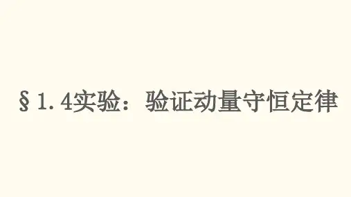 实验：验证动量守恒定律课件-高二物理人教版(2019)选择性必修第一册