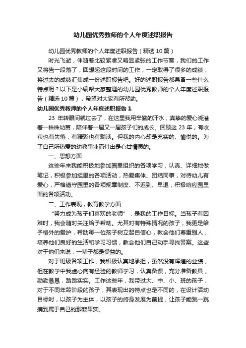 幼儿园优秀教师的个人年度述职报告（精选10篇）