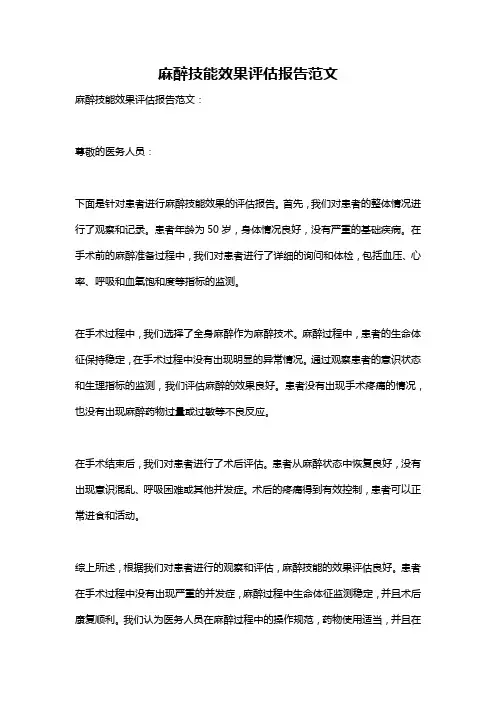 麻醉技能效果评估报告范文