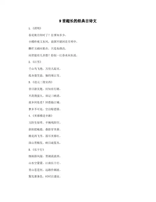9首超长的经典古诗文