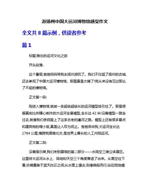 游扬州中国大运河博物馆感受作文