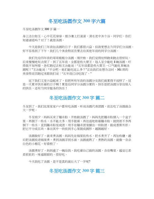 冬至吃汤圆作文300字六篇