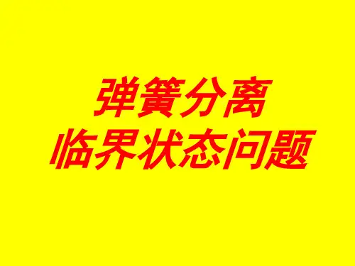 弹簧分离问题2014.9.29