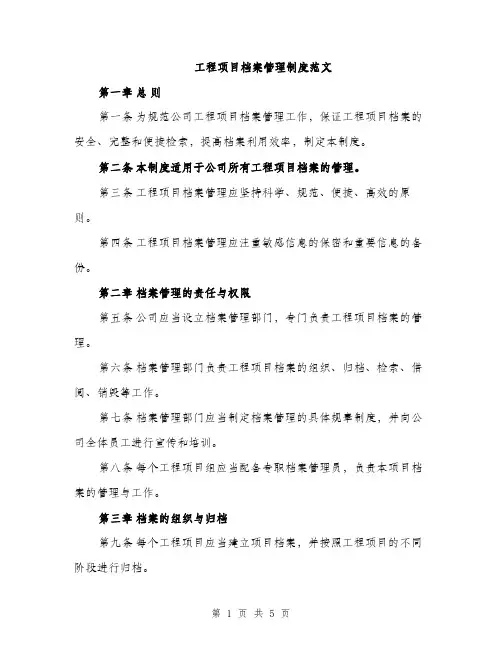 工程项目档案管理制度范文（2篇）