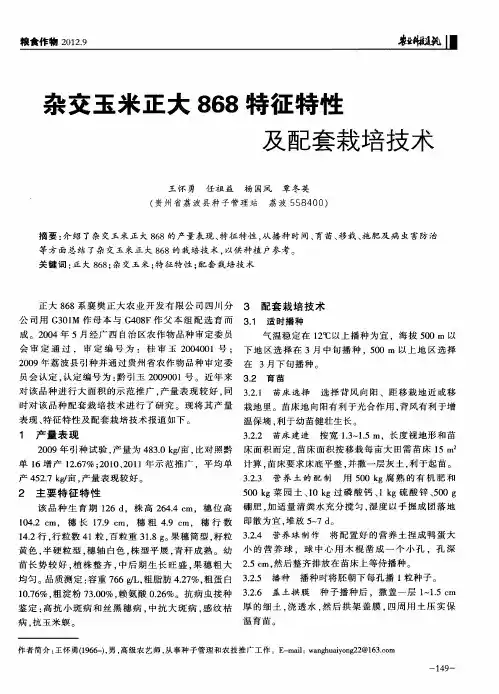 杂交玉米正大868特征特性及配套栽培技术