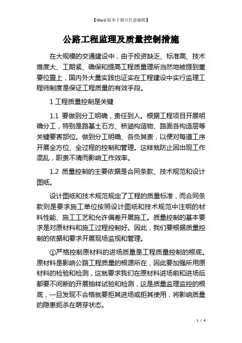 公路工程监理及质量控制措施