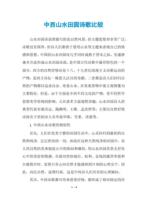 中西山水田园诗歌比较