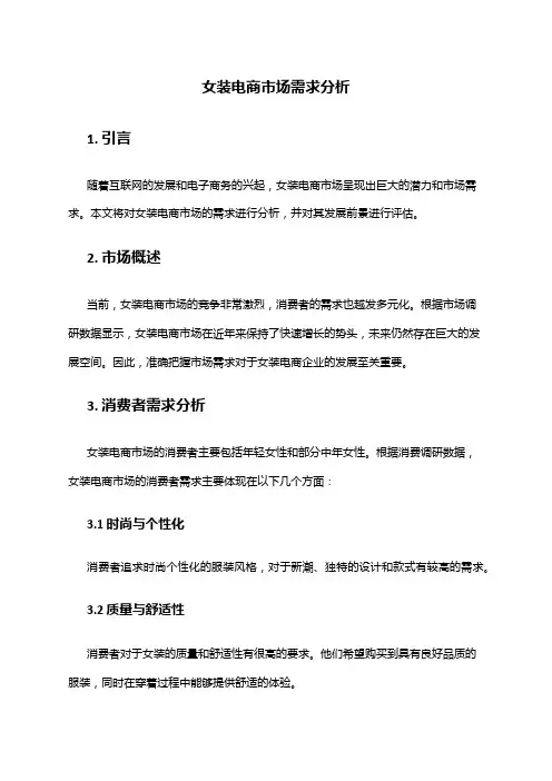 2024年女装电商市场需求分析