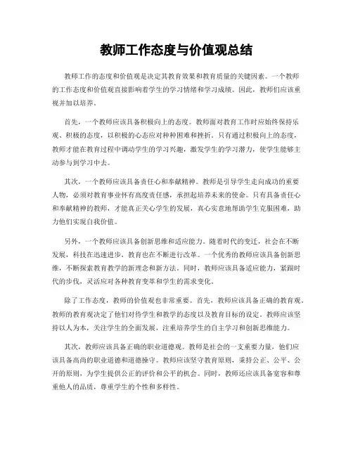 教师工作态度与价值观总结
